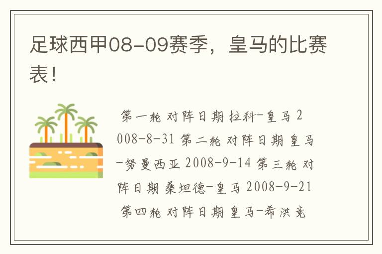 足球西甲08-09赛季，皇马的比赛表！