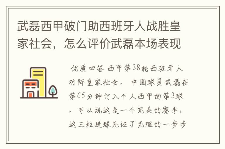 武磊西甲破门助西班牙人战胜皇家社会，怎么评价武磊本场表现？