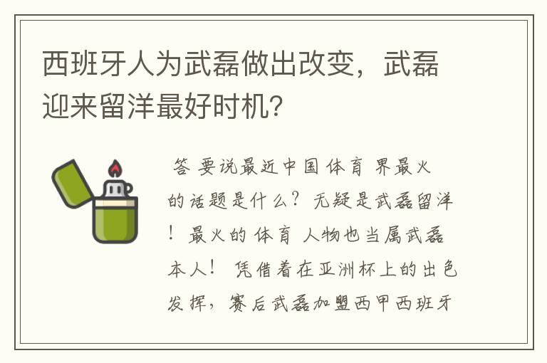 西班牙人为武磊做出改变，武磊迎来留洋最好时机？