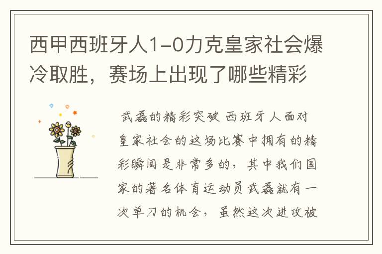 西甲西班牙人1-0力克皇家社会爆冷取胜，赛场上出现了哪些精彩瞬间？