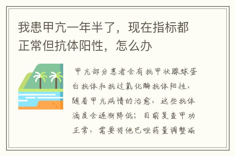 我患甲亢一年半了，现在指标都正常但抗体阳性，怎么办