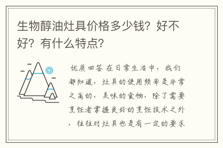 生物醇油灶具价格多少钱？好不好？有什么特点？