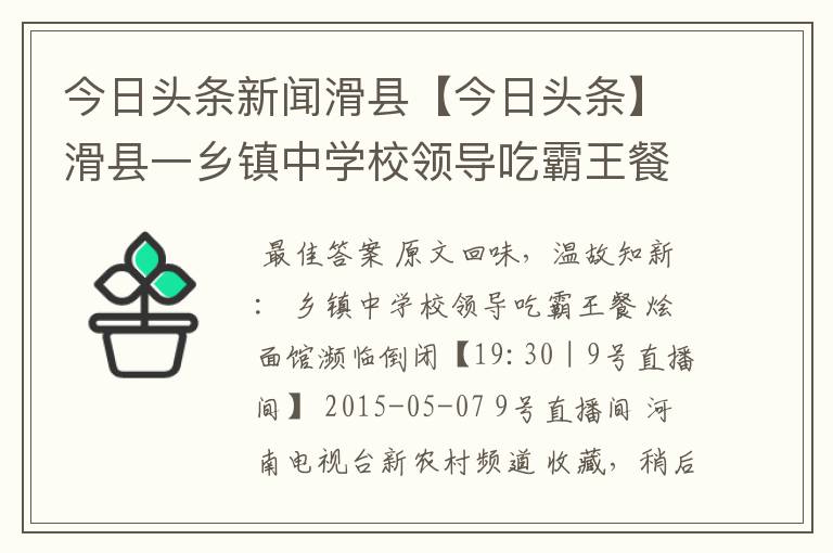 今日头条新闻滑县【今日头条】滑县一乡镇中学校领导吃霸王餐 烩面馆濒临倒闭