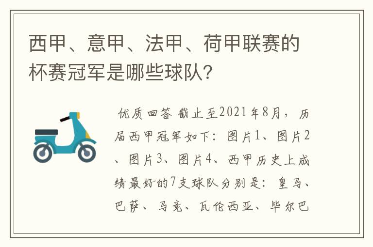 西甲、意甲、法甲、荷甲联赛的杯赛冠军是哪些球队？