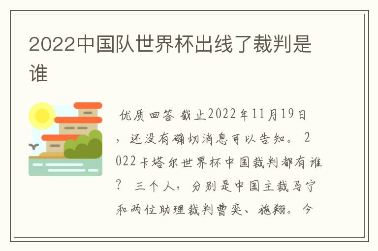 2022中国队世界杯出线了裁判是谁