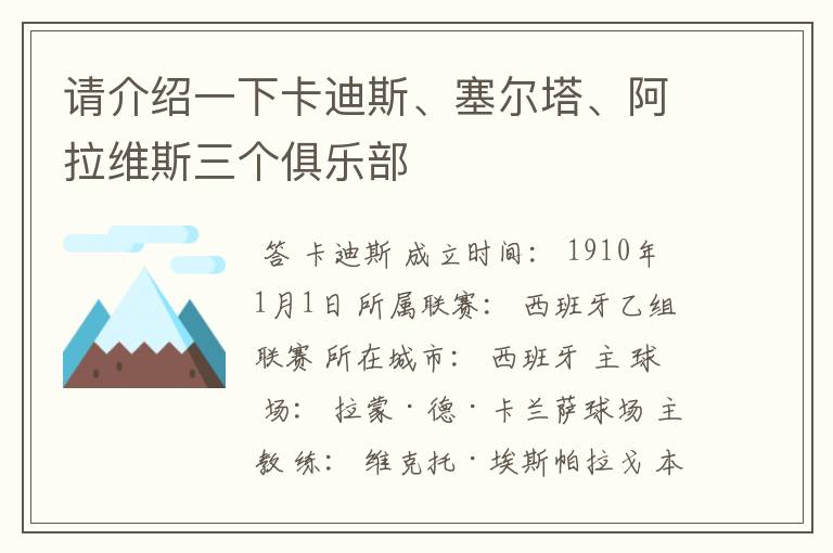 请介绍一下卡迪斯、塞尔塔、阿拉维斯三个俱乐部