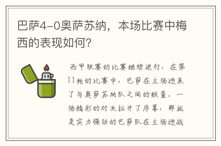 巴萨4-0奥萨苏纳，本场比赛中梅西的表现如何？