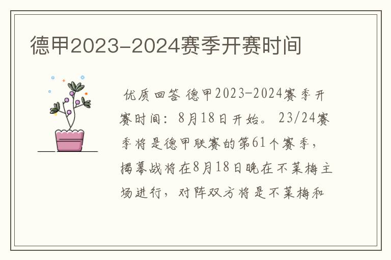 德甲2023-2024赛季开赛时间