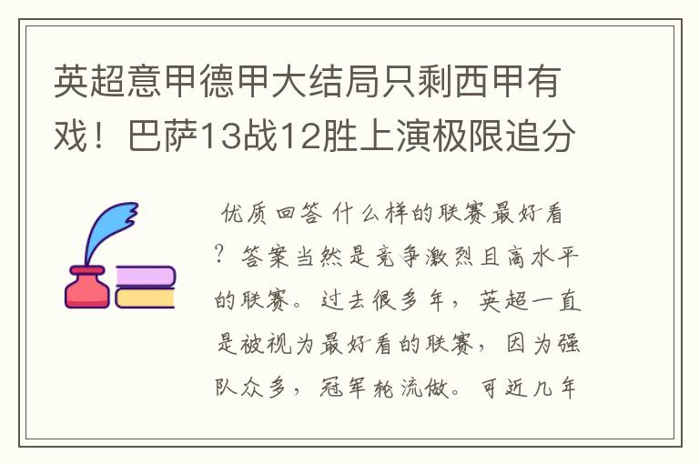 英超意甲德甲大结局只剩西甲有戏！巴萨13战12胜上演极限追分