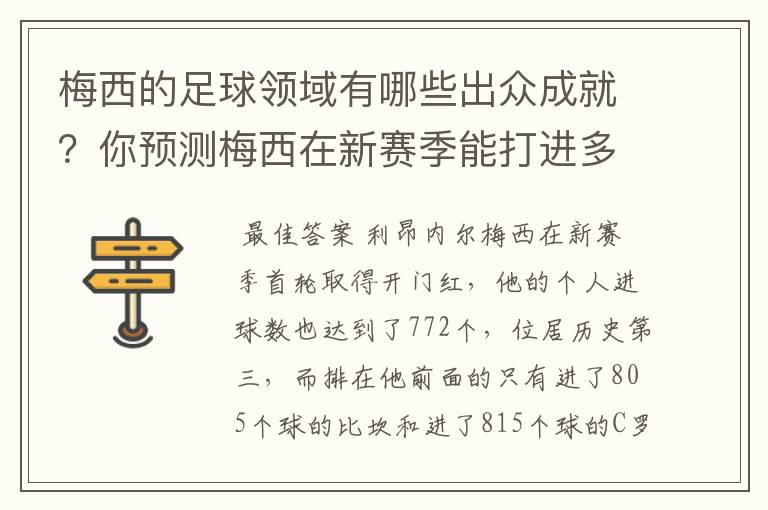 梅西的足球领域有哪些出众成就？你预测梅西在新赛季能打进多少进球呢？