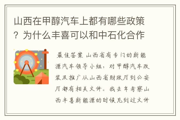 山西在甲醇汽车上都有哪些政策？为什么丰喜可以和中石化合作销售甲醇汽油？