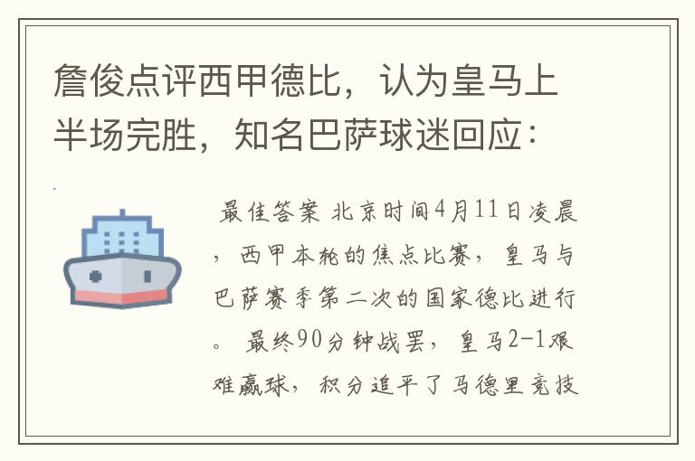 詹俊点评西甲德比，认为皇马上半场完胜，知名巴萨球迷回应：呵呵