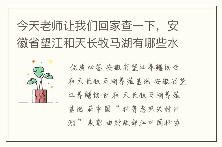 今天老师让我们回家查一下，安徽省望江和天长牧马湖有哪些水产品基地？