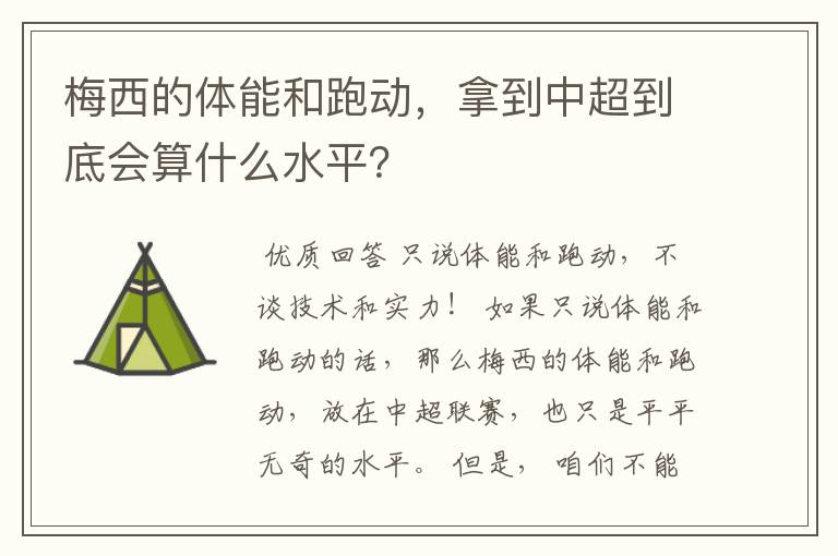 梅西的体能和跑动，拿到中超到底会算什么水平？