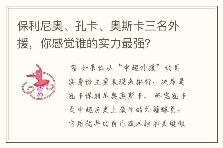 保利尼奥、孔卡、奥斯卡三名外援，你感觉谁的实力最强？