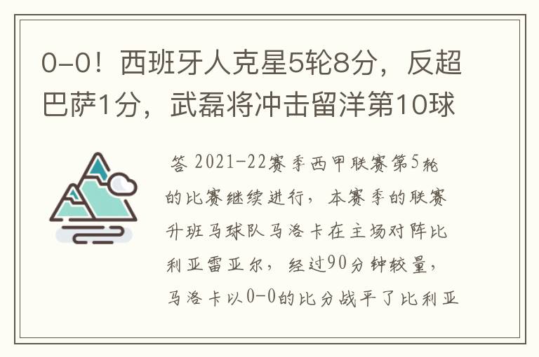 0-0！西班牙人克星5轮8分，反超巴萨1分，武磊将冲击留洋第10球