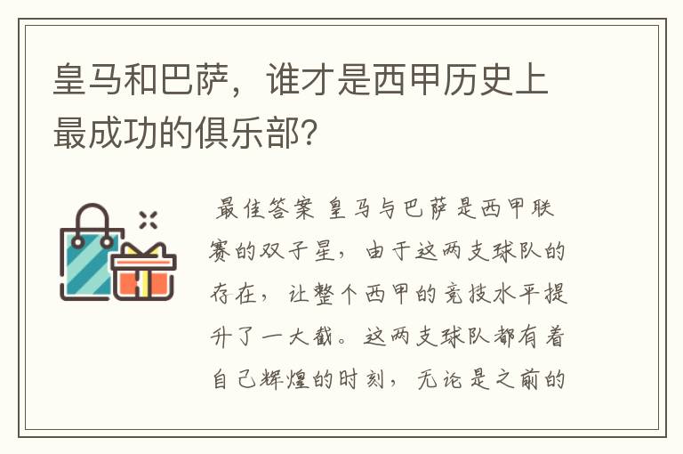 皇马和巴萨，谁才是西甲历史上最成功的俱乐部？