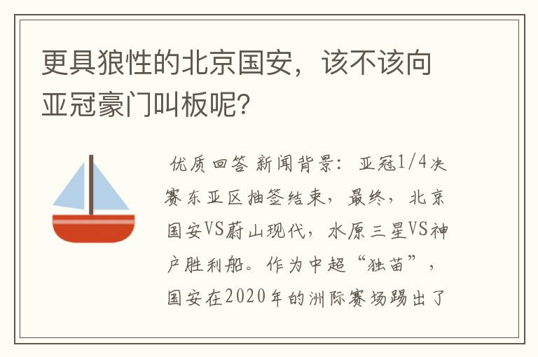 更具狼性的北京国安，该不该向亚冠豪门叫板呢？