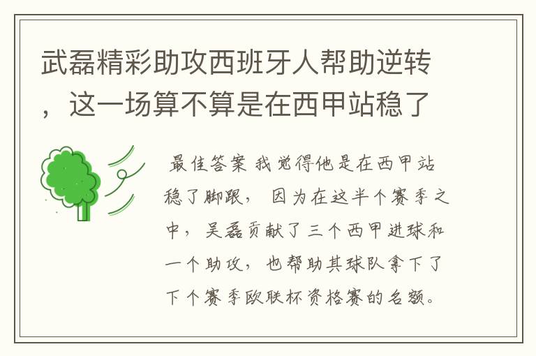 武磊精彩助攻西班牙人帮助逆转，这一场算不算是在西甲站稳了脚跟？