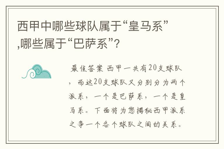 西甲中哪些球队属于“皇马系”,哪些属于“巴萨系”？