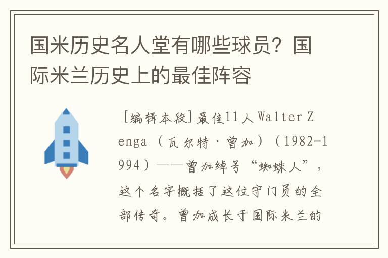 国米历史名人堂有哪些球员？国际米兰历史上的最佳阵容