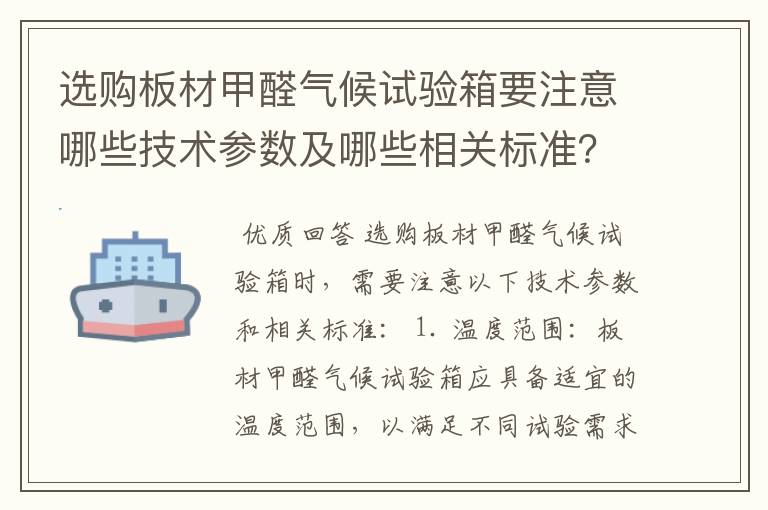 选购板材甲醛气候试验箱要注意哪些技术参数及哪些相关标准？