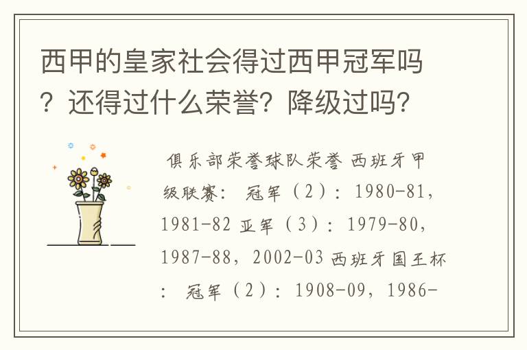 西甲的皇家社会得过西甲冠军吗？还得过什么荣誉？降级过吗？