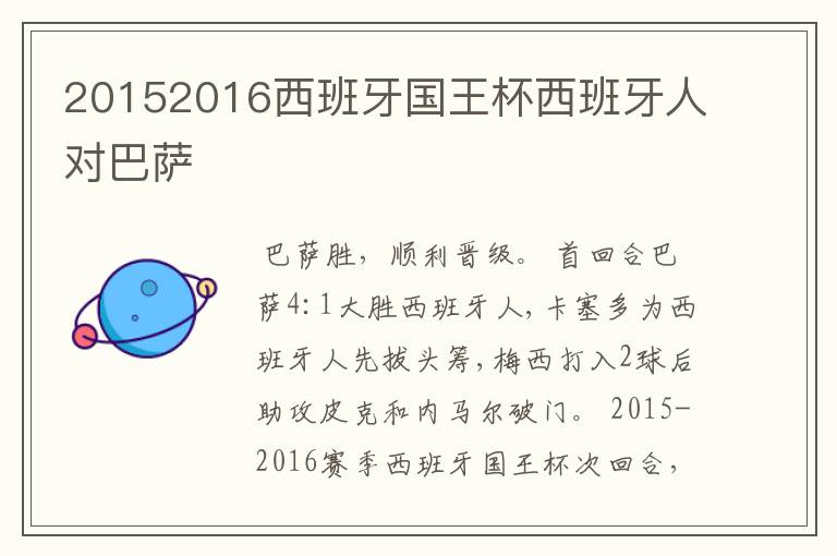 20152016西班牙国王杯西班牙人对巴萨