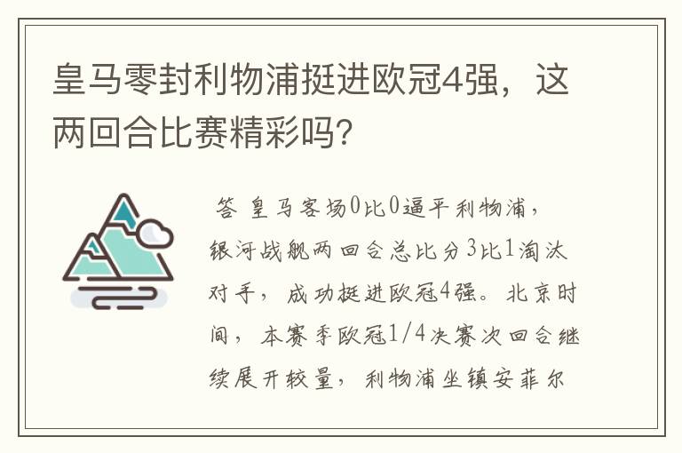 皇马零封利物浦挺进欧冠4强，这两回合比赛精彩吗？