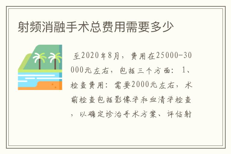 射频消融手术总费用需要多少