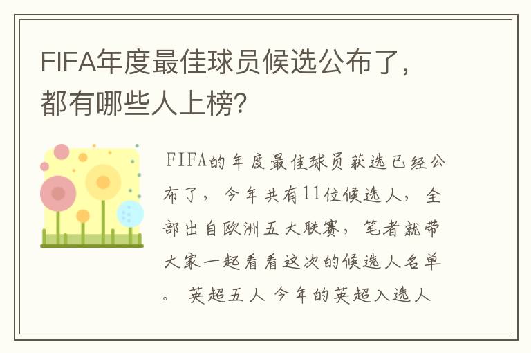 FIFA年度最佳球员候选公布了，都有哪些人上榜？