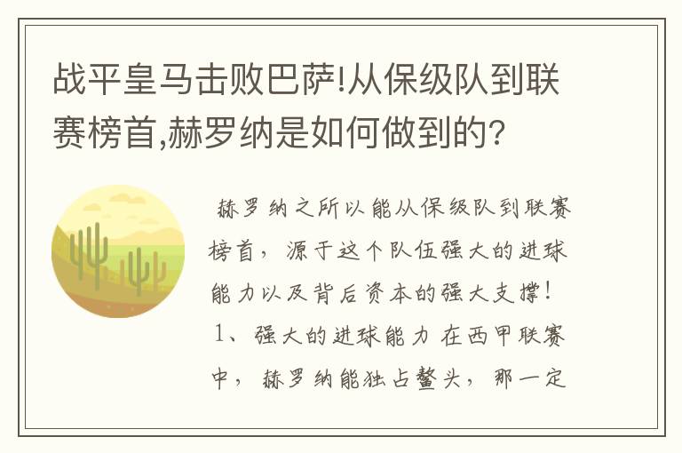 战平皇马击败巴萨!从保级队到联赛榜首,赫罗纳是如何做到的?