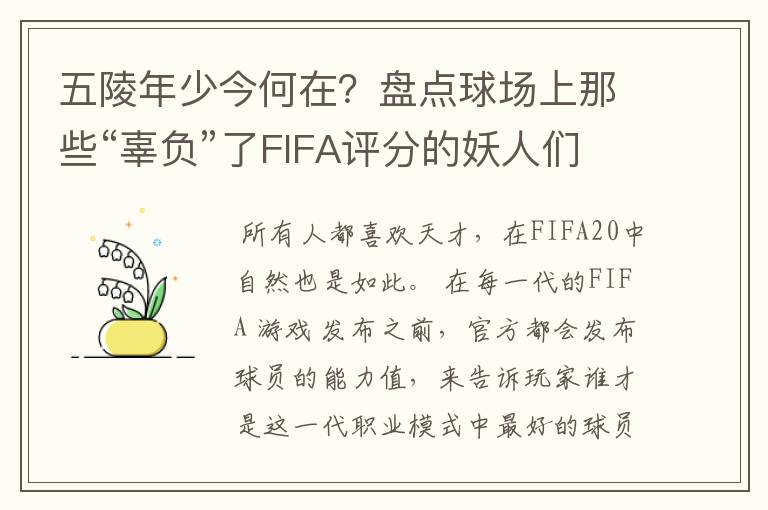 五陵年少今何在？盘点球场上那些“辜负”了FIFA评分的妖人们