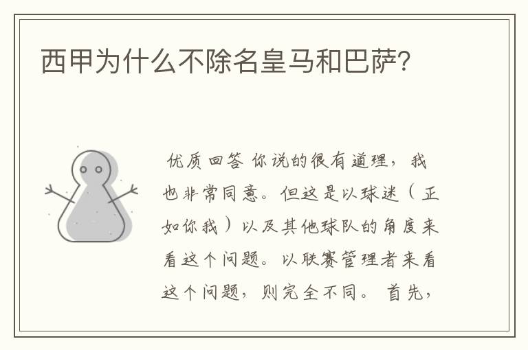 西甲为什么不除名皇马和巴萨？