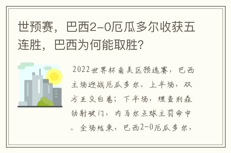 世预赛，巴西2-0厄瓜多尔收获五连胜，巴西为何能取胜？