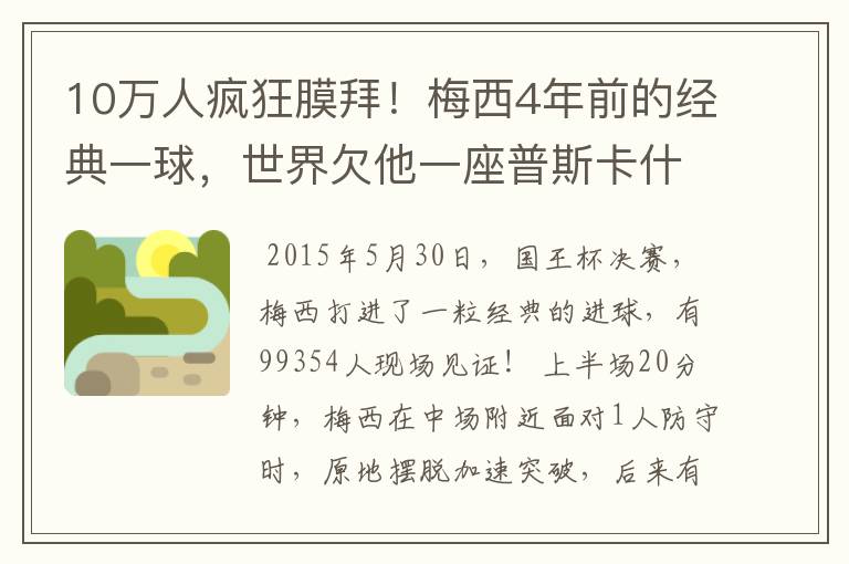 10万人疯狂膜拜！梅西4年前的经典一球，世界欠他一座普斯卡什奖