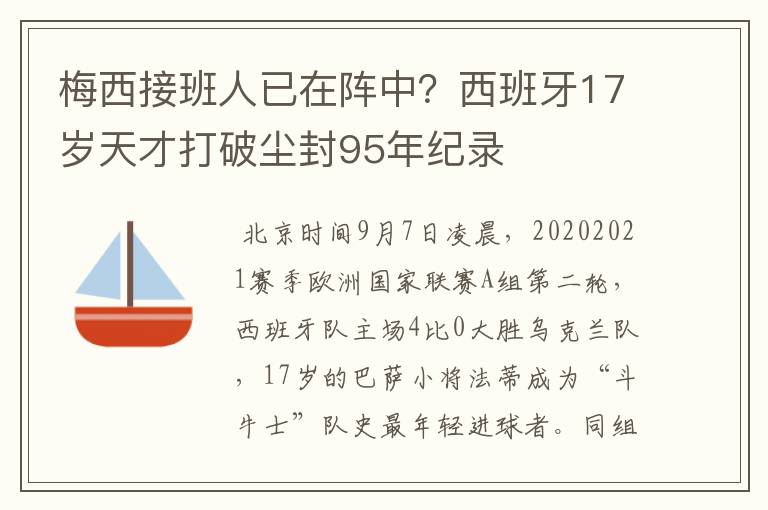 梅西接班人已在阵中？西班牙17岁天才打破尘封95年纪录