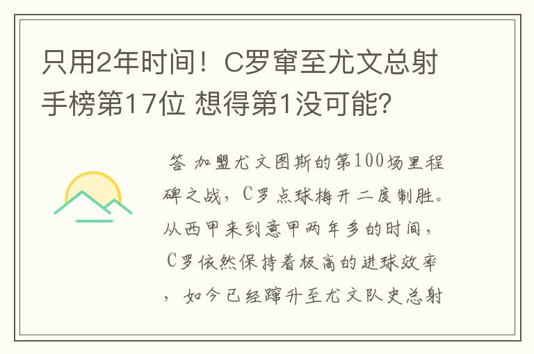 只用2年时间！C罗窜至尤文总射手榜第17位 想得第1没可能？