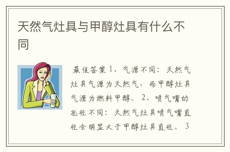 天然气灶具与甲醇灶具有什么不同