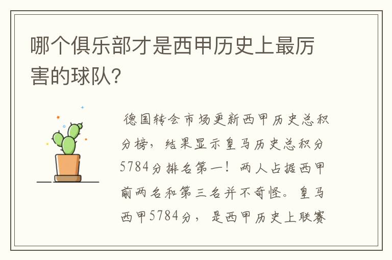 哪个俱乐部才是西甲历史上最厉害的球队？