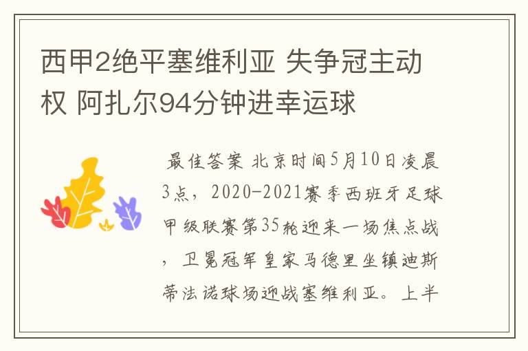 西甲2绝平塞维利亚 失争冠主动权 阿扎尔94分钟进幸运球