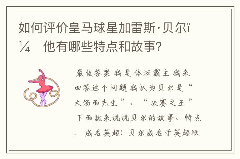 如何评价皇马球星加雷斯·贝尔？他有哪些特点和故事？