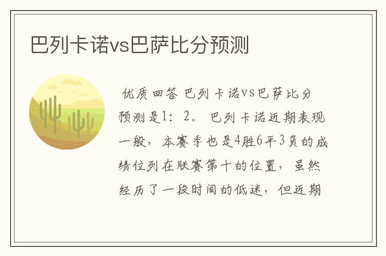 巴列卡诺vs巴萨比分预测