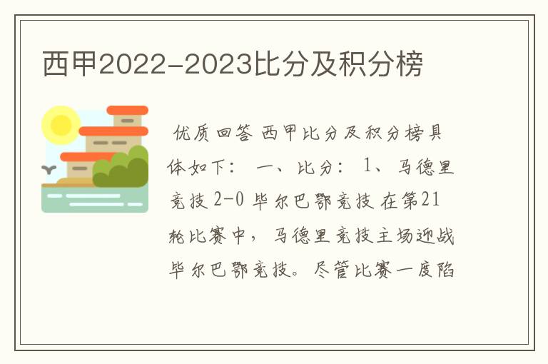 西甲2022-2023比分及积分榜