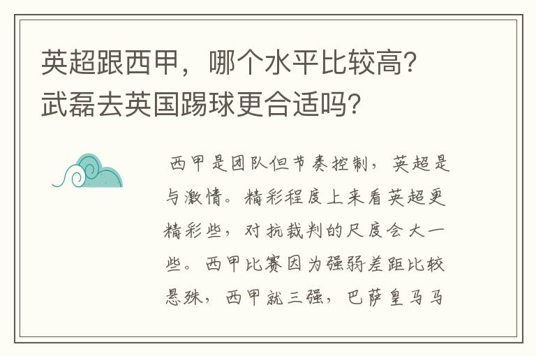 英超跟西甲，哪个水平比较高？武磊去英国踢球更合适吗？