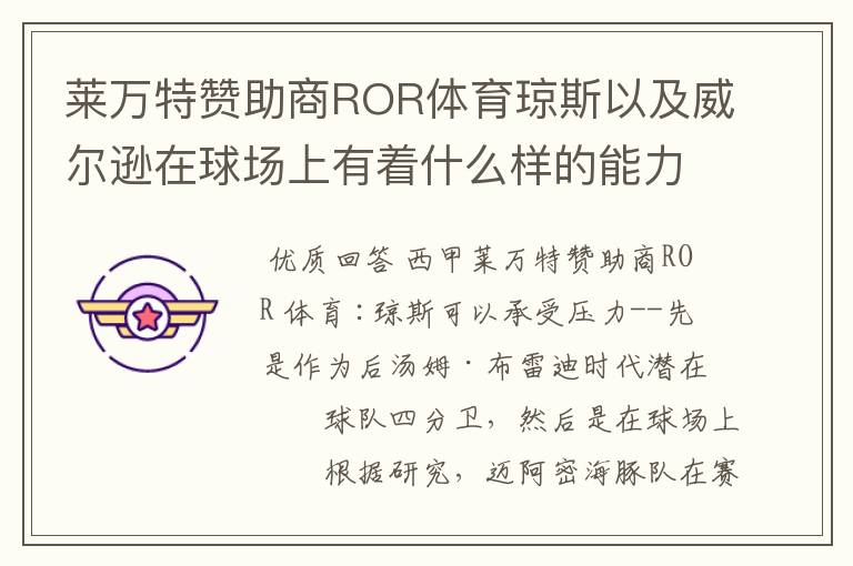 莱万特赞助商ROR体育琼斯以及威尔逊在球场上有着什么样的能力呢