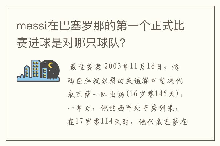 messi在巴塞罗那的第一个正式比赛进球是对哪只球队？