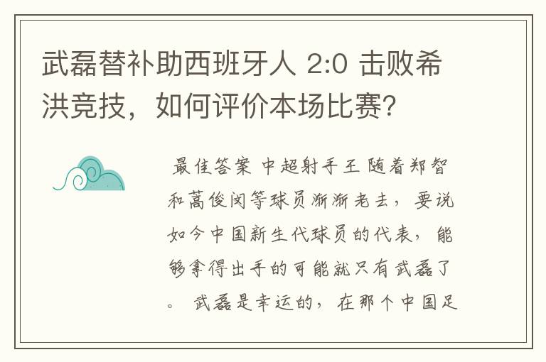 武磊替补助西班牙人 2:0 击败希洪竞技，如何评价本场比赛？