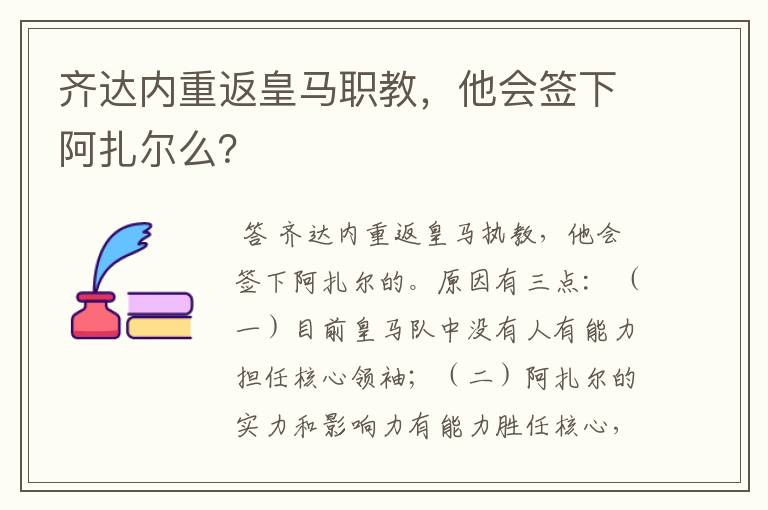 齐达内重返皇马职教，他会签下阿扎尔么？