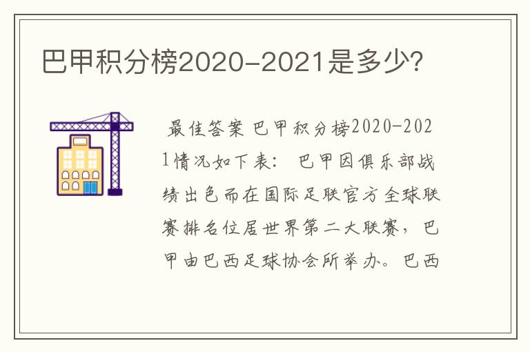 巴甲积分榜2020-2021是多少？